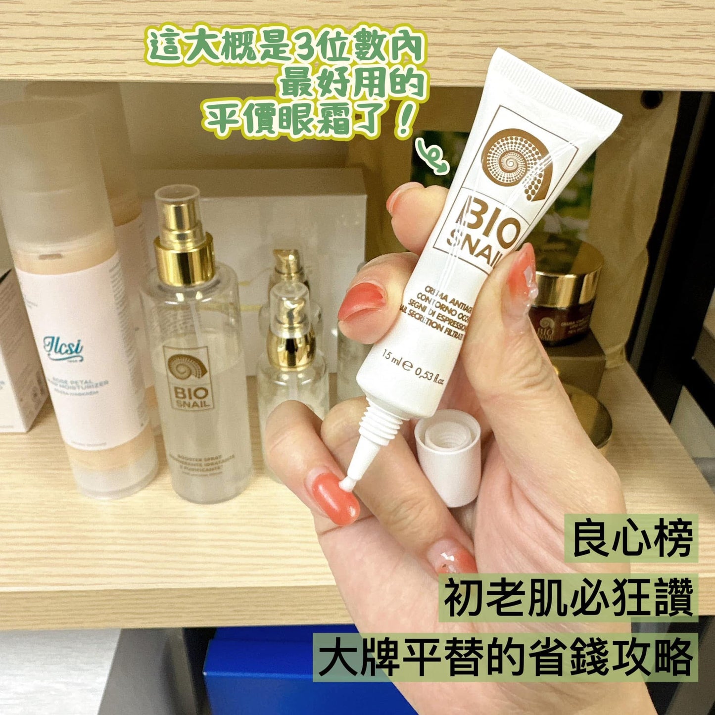 (意大利🇮🇹)Biosnail 有機蝸牛多肽抗皺眼霜15ml