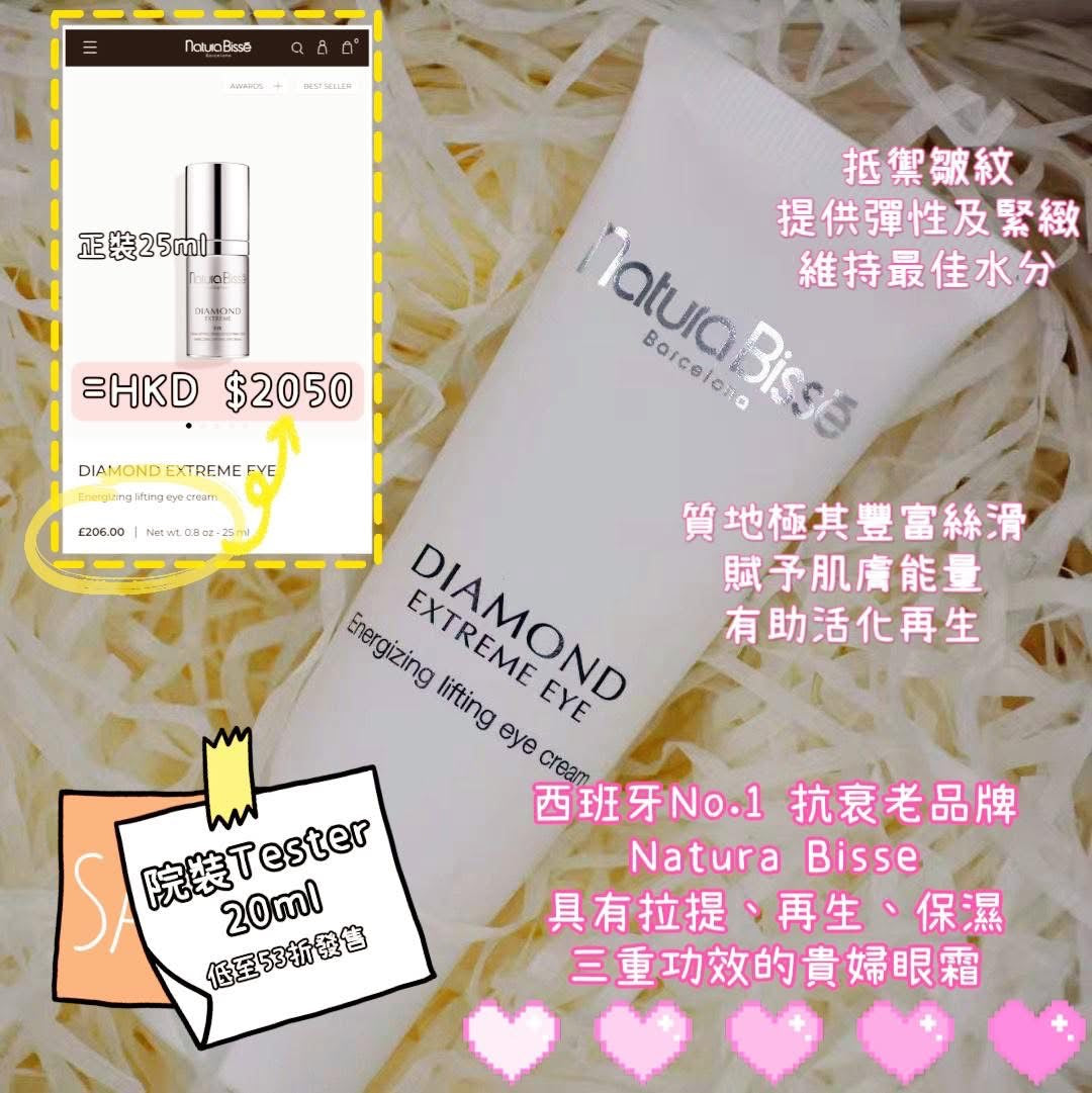 ✨ Natura Bisse 鑽石極緻賦活眼霜Diamond Extreme Eye ✨
20ml 院裝Tester size