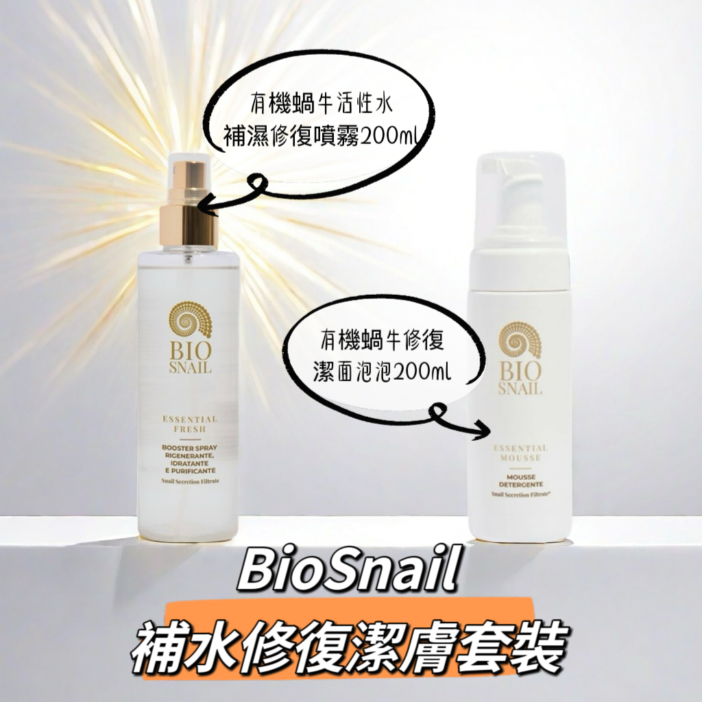 (意大利🇮🇹) Biosnail 潔膚修復套裝