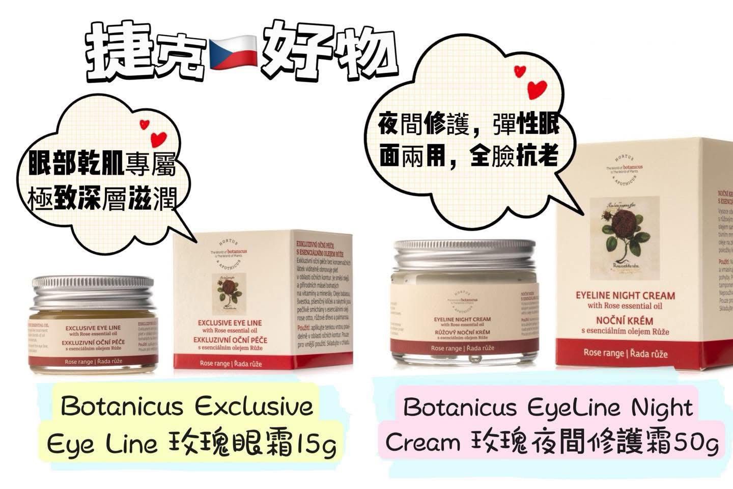 捷克🇨🇿有機品牌
🌹【Botanicus 明星產品】兩款修護眼霜 (少量現貨)