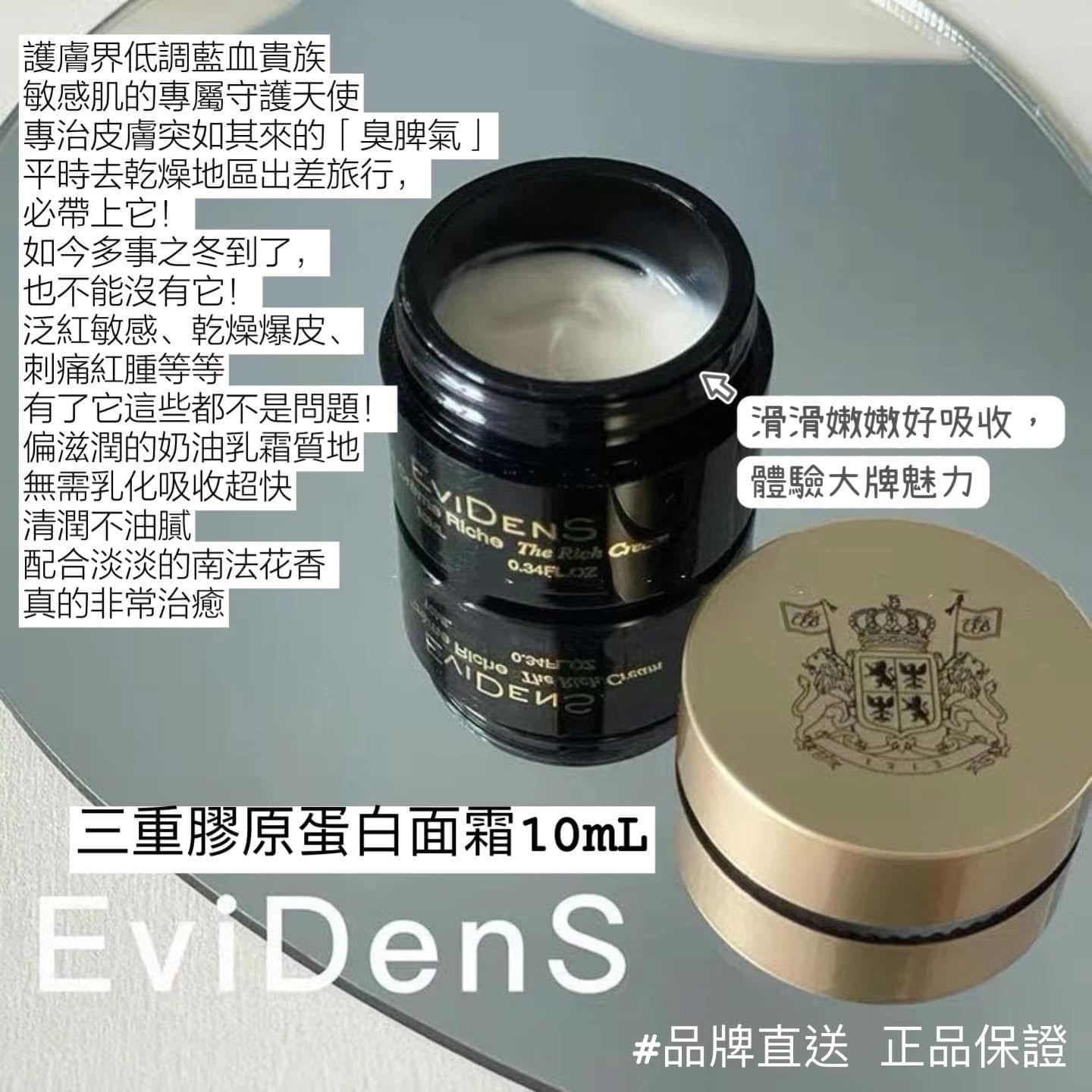 🇫🇷 EviDens精華修復面霜(三重膠原修復面霜) The Rich Cream 10ml sample size