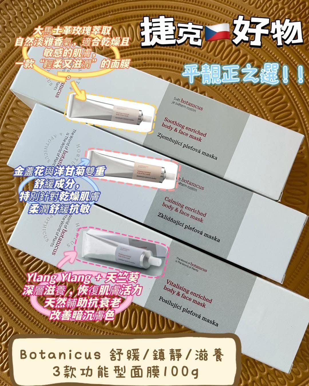 捷克🇨🇿有機品牌 ✨【Botanicus 皇牌有機面膜|少量現貨】