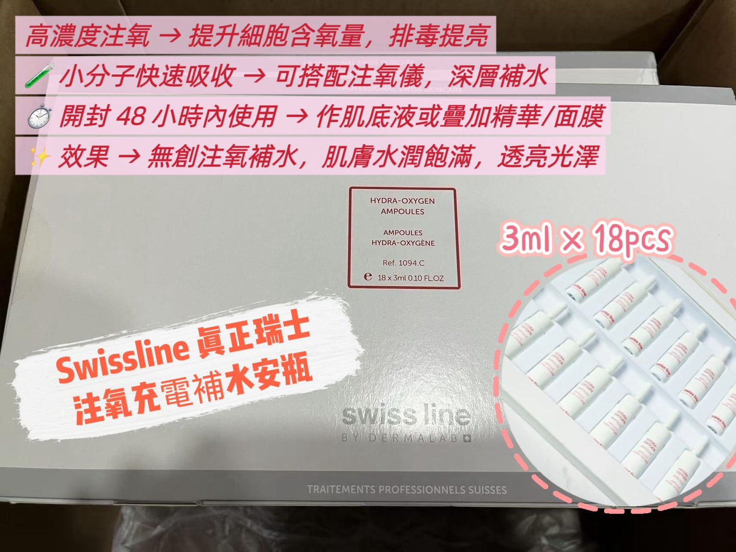 瑞士🇨🇭 Swissline 水氧活膚安瓶 18x3ml (現貨last 1)