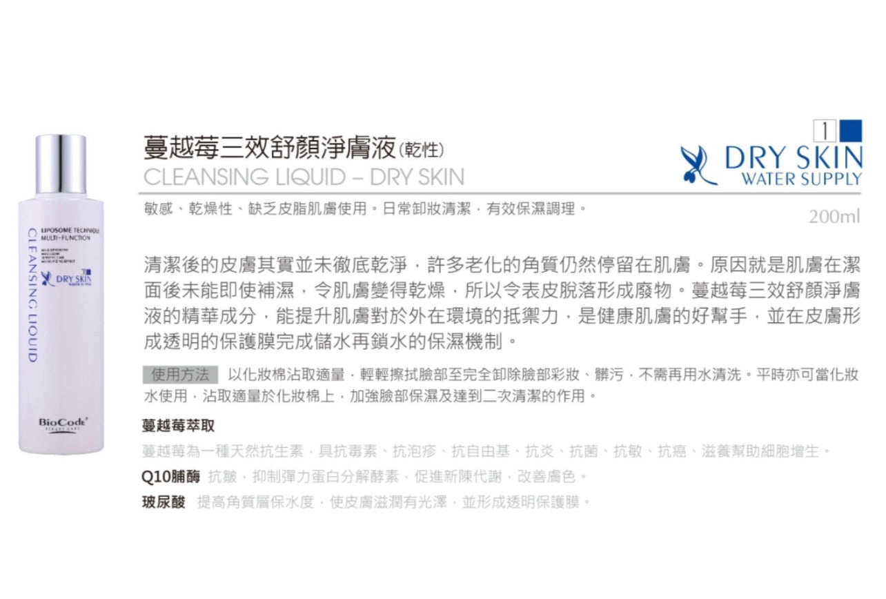 (美國)BioCode Cleansing Liquid - Dry Skin 蔓越莓三效舒顏淨膚液 (乾性) 200ML