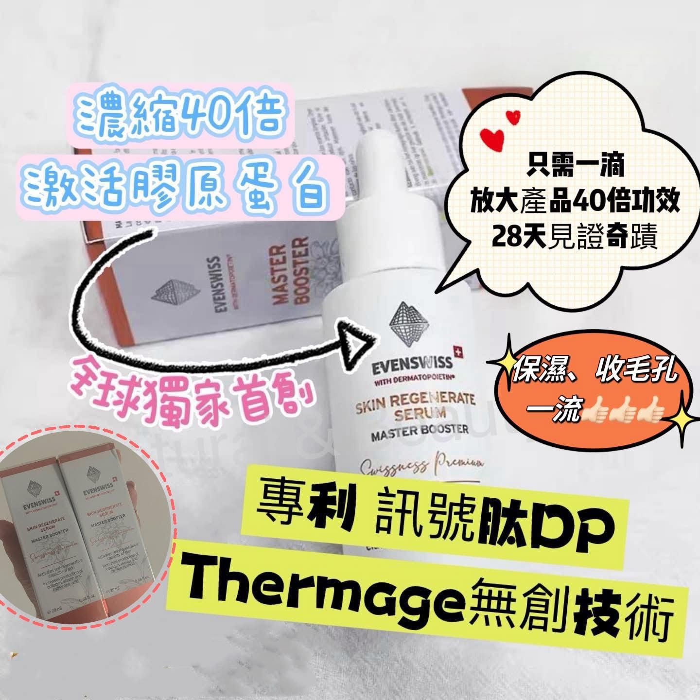 (瑞士🇨🇭)Evenswiss Master booster serum 奇蹟大師精華 20ml - 清貨特價,現貨Last 1*