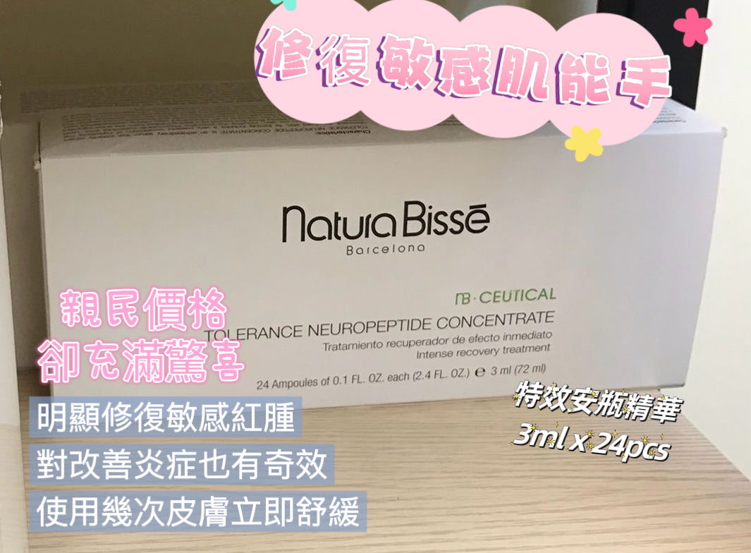 (西班牙🇪🇸) Nature Bisse速效急救安瓶24pcs 【預訂三星期到貨】
不起眼但超寶藏級入門重整屏障修復系列
