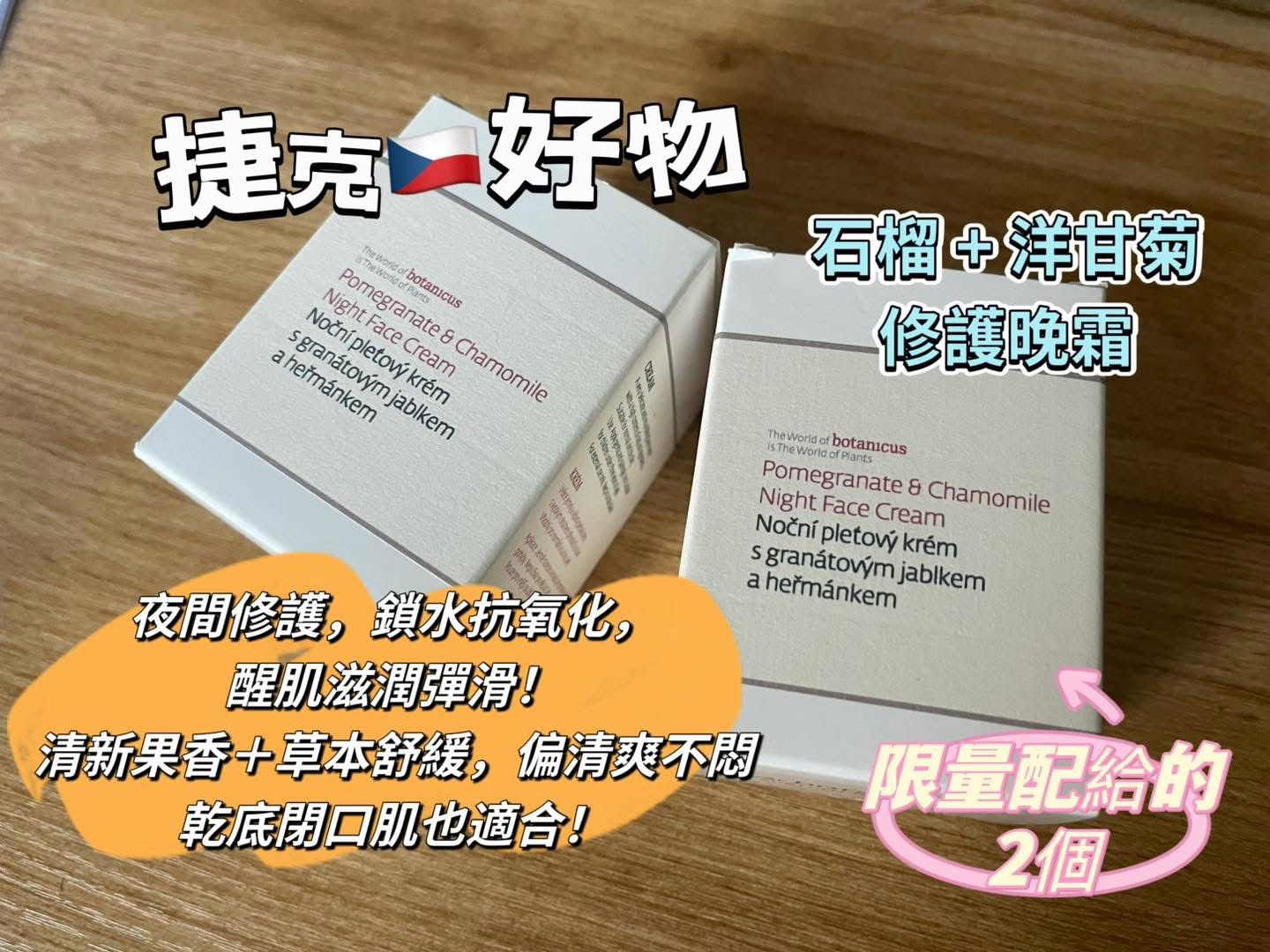 捷克🇨🇿有機品牌*🌿✨ Botanicus 石榴 + 洋甘菊夜間面霜 50g *最後2樽現貨*