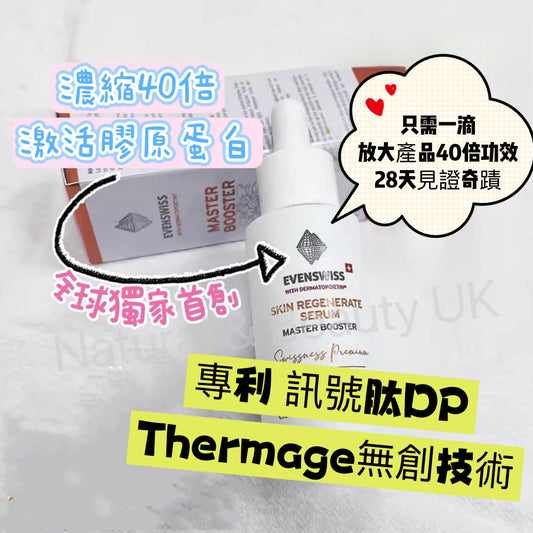 (瑞士🇨🇭）Evenswiss Master Booster Serum 奇蹟大師精華 20ml 【預訂兩星期到貨】