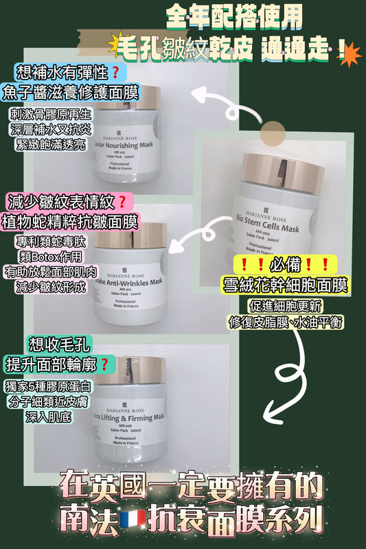 【南法🇫🇷】Marianne_Rose 抗衰面膜系列