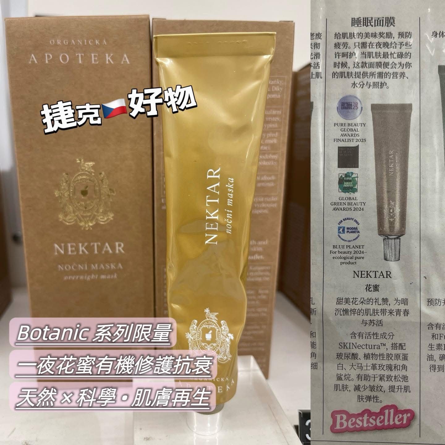 捷克🇨🇿有機植物護膚品牌Havlik Apoteka Nektar 夜間抗皺修護面膜50ml