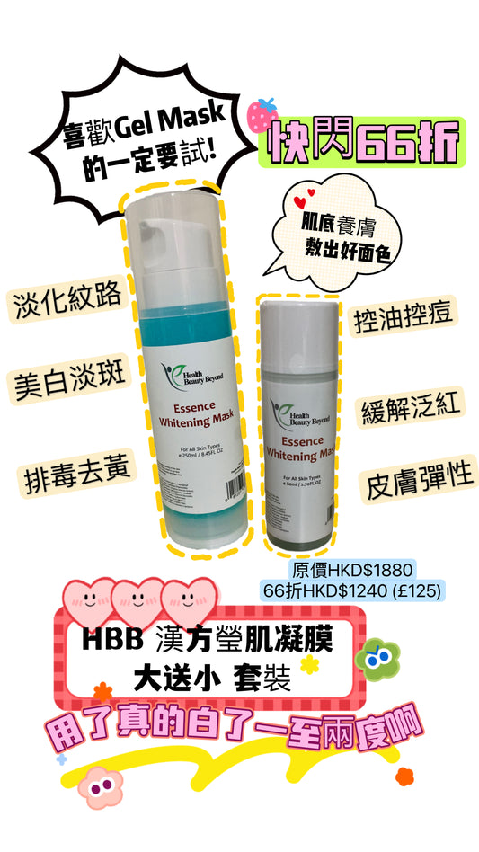 快閃66折 大送小 套裝  (29/11~1/12) HBB Essence Whitening Mask 漢方瑩肌凝膜