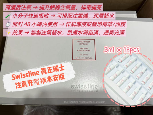 瑞士🇨🇭 Swissline 水氧活膚安瓶 18x3ml (現貨last 1)