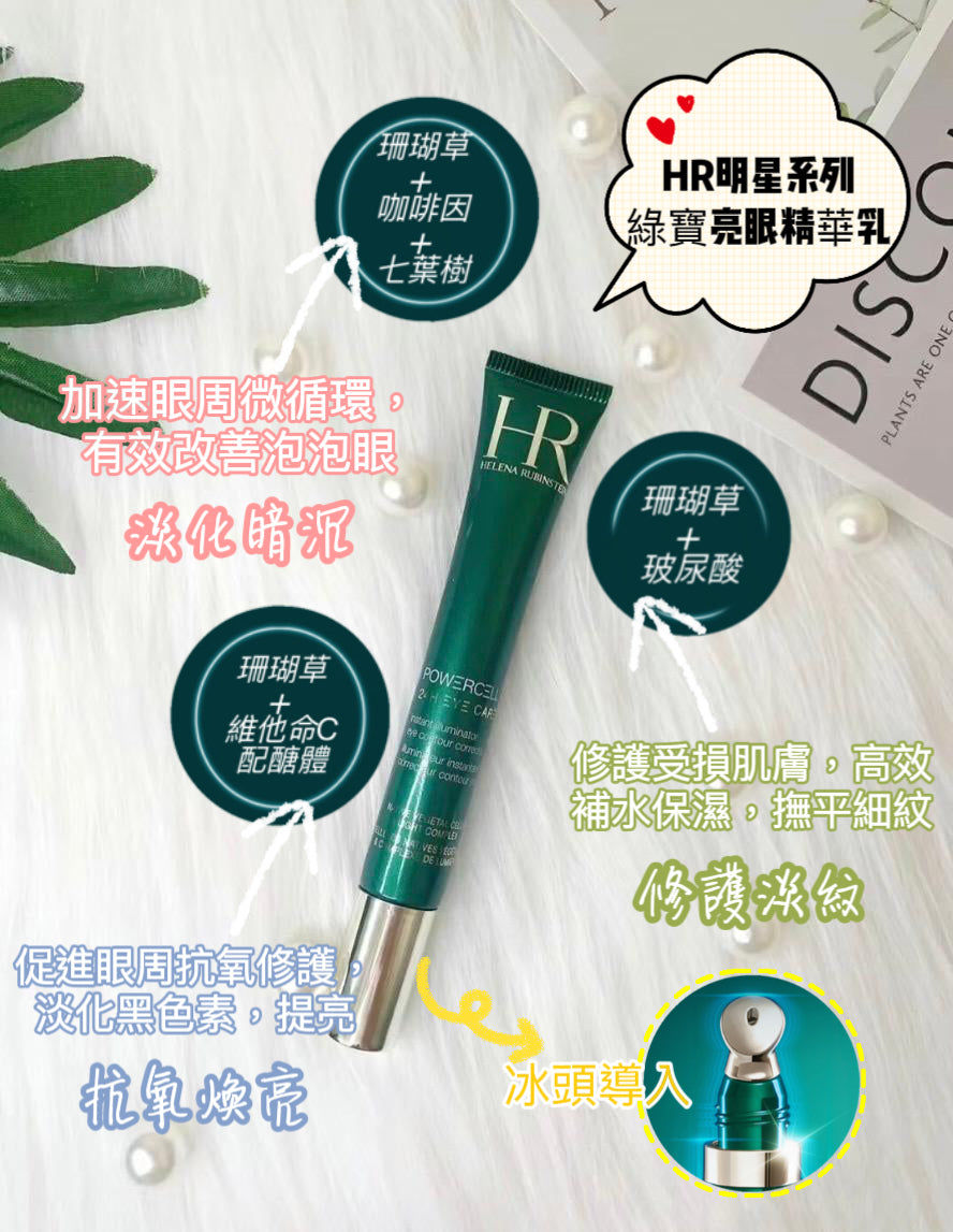 HR 綠寶瓶眼部精華乳 15ml