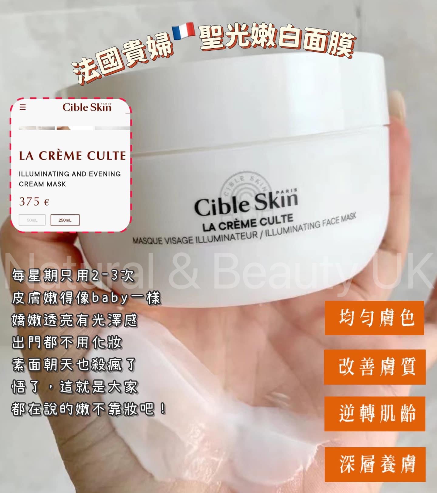 （法國🇫🇷）Cible Skin 的「淨透煥白聖光面膜」La Crème Culte 50ml (預訂4-5星期)
