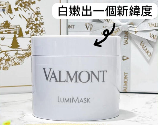 Valmont Lumi Mask 200ml 煥顏柔膚美白面膜 美容院裝 【預訂4-6星期到貨】