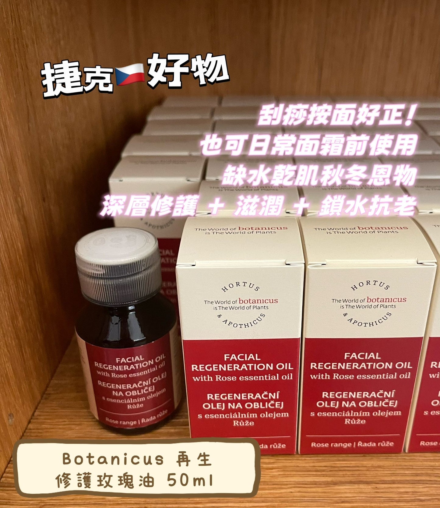 捷克🇨🇿有機品牌Botanicus* 再生修護玫瑰油50ml (現貨last 1)