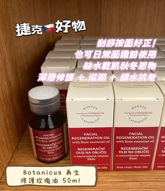 捷克🇨🇿有機品牌Botanicus* 再生修護玫瑰油50ml (現貨last 1)