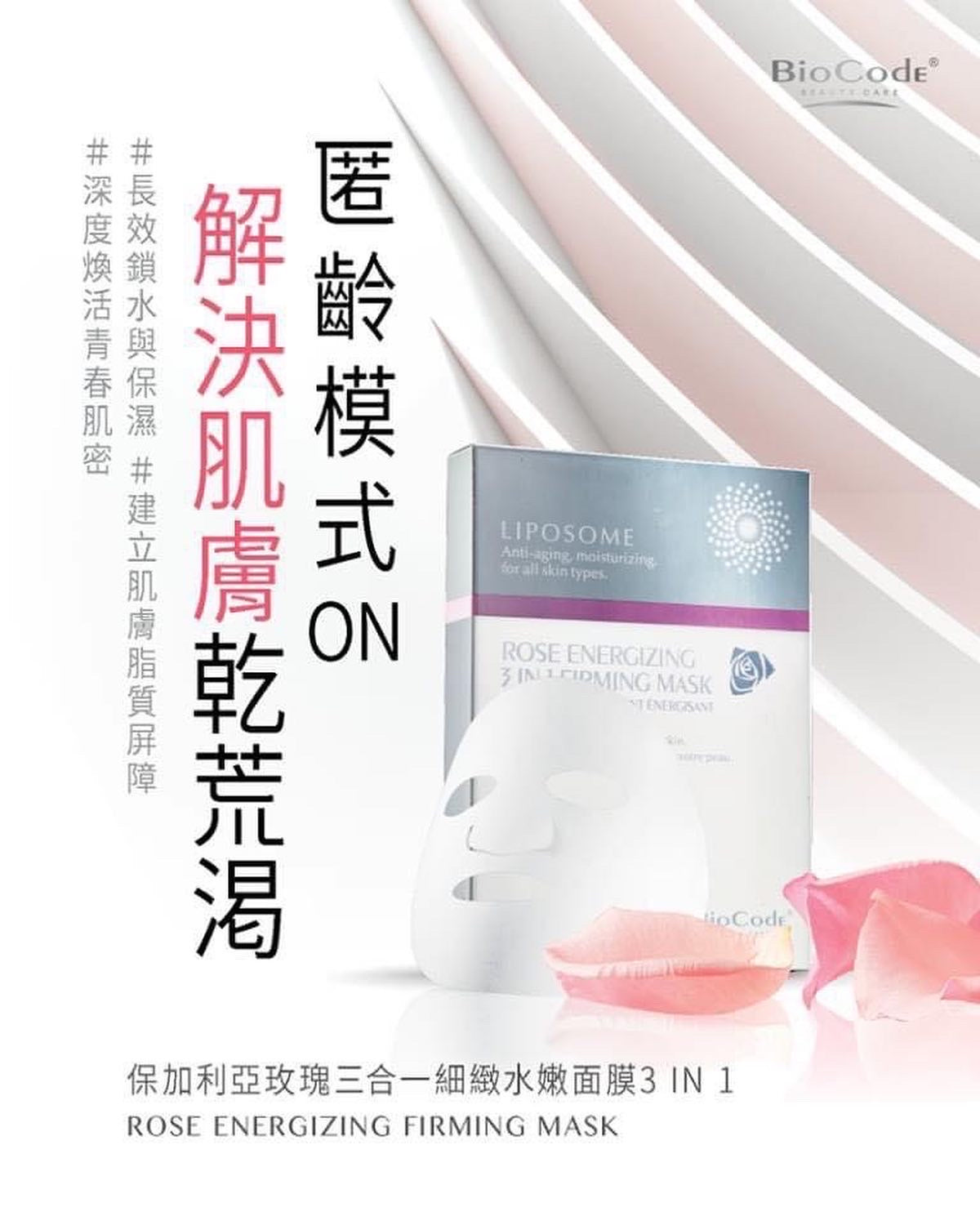 (美國)BioCode Rose Energizing 3 in 1 Firming Mask 保加利亞玫瑰3合1細緻水嫩面膜 28ml x 5pcs