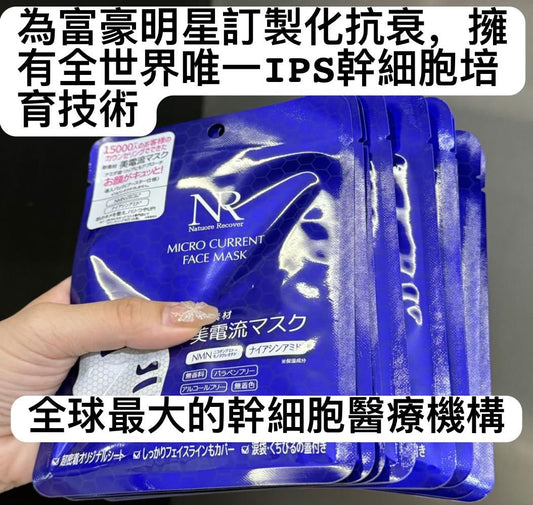 【獨家】非常難拎的好貨
(日本🇯🇵)NR微電流NMN逆轉導入式面膜2盒(10片)
【少量現貨】