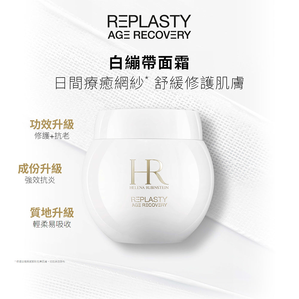 【現貨】HR REPLASTY 白繃帶面霜sample size 1.5ml 低至1.3折 超限量