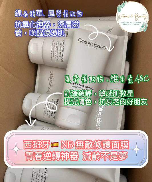 （西班牙🇪🇸）Natura Bisse Essential Shock Intense Mask 200ml 院裝