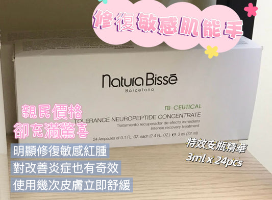 （西班牙🇪🇸) Nature Bisse速效急救安瓶24pcs 【預訂三星期到貨】

不起眼但超寶藏級入門重整屏障修復系列