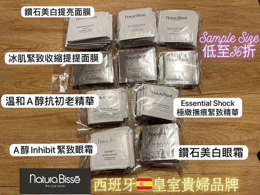 (西班牙🇪🇸) Natura Bisse 明星產品，罕見Sample Size現低至36折