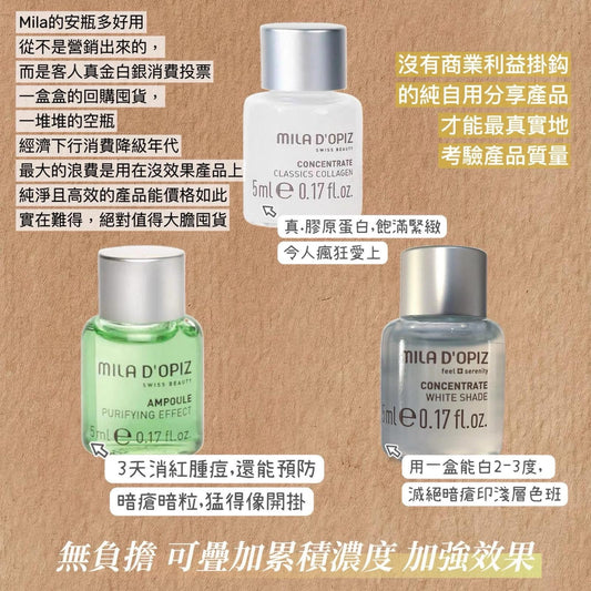 （🇨🇭瑞士）Mila d’Opiz 濃縮精華安瓶系列