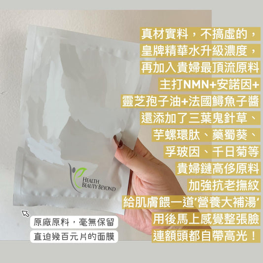【美國🇺🇸藥廠】 ⭐️（NEW）HBB NMN 全效逆齡再生面膜10pcs