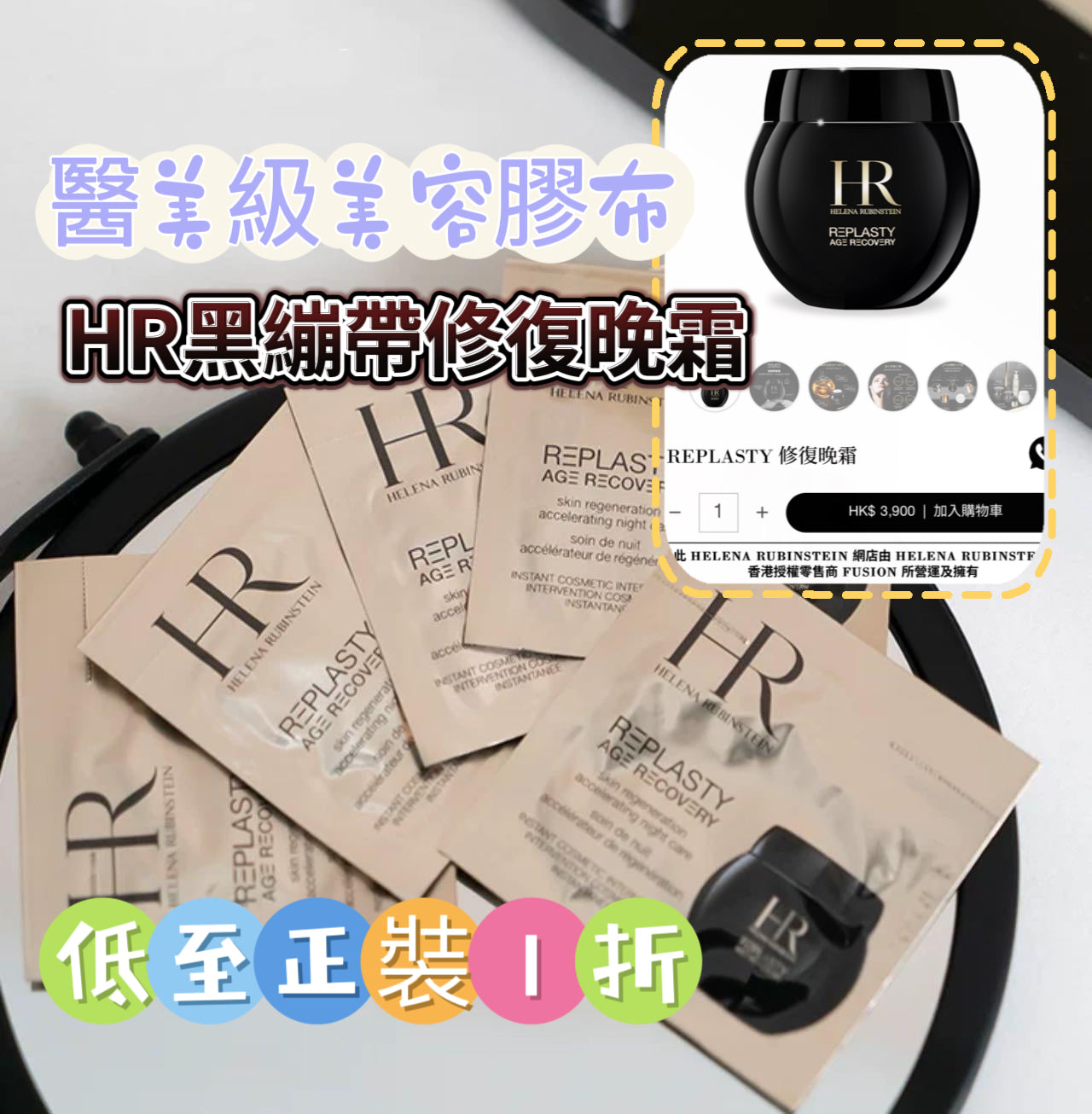 【現貨】HR REPLASTY 黑繃帶 修復晚霜1.5ml sample