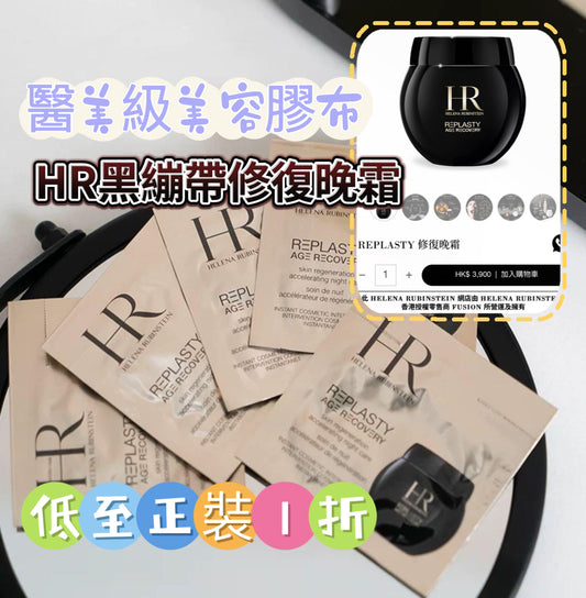 【現貨】HR REPLASTY 黑繃帶 修復晚霜1.5ml sample