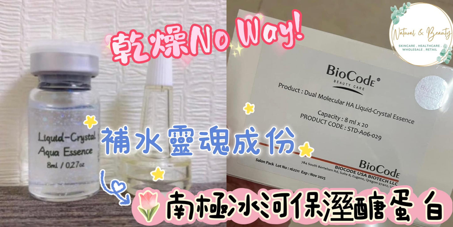(美國🇺🇸)Biocode Liquid-Crystal Aqua Essence 液晶導入水光原液 8ml*20pcs