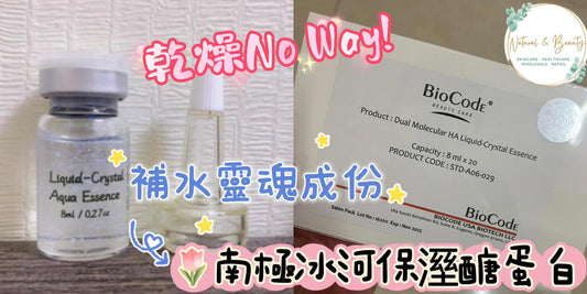 (美國🇺🇸)Biocode Liquid-Crystal Aqua Essence 液晶導入水光原液 8ml*20pcs