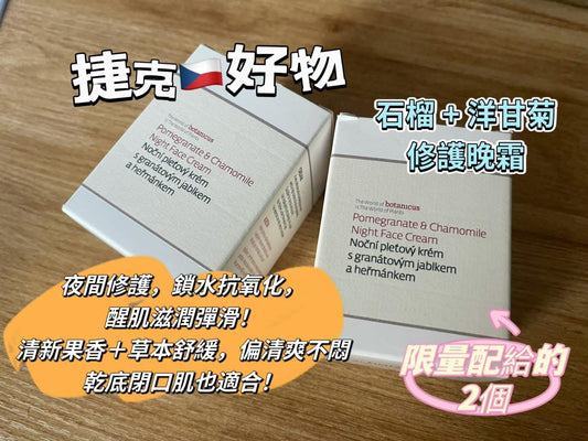 捷克🇨🇿有機品牌*🌿✨ Botanicus 石榴 + 洋甘菊夜間面霜 50g *最後2樽現貨*