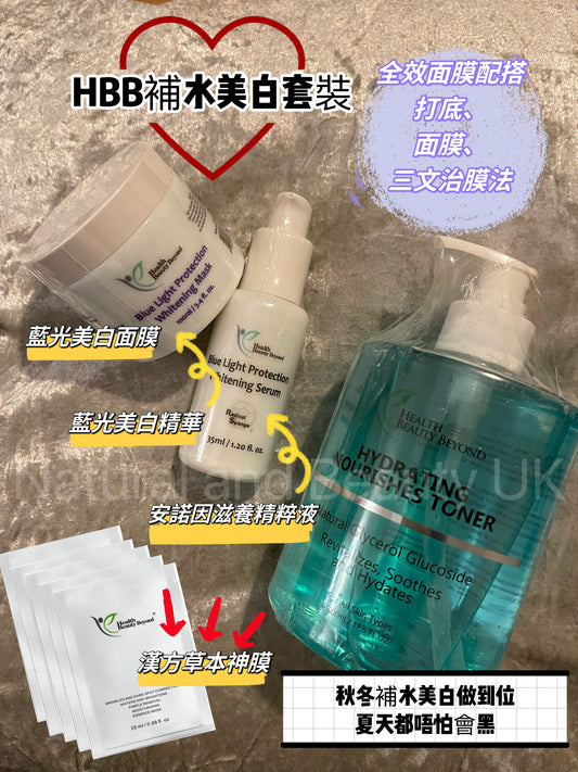 HBB 補水美白套裝 （63折)