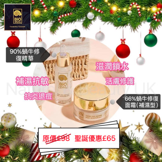 聖誕🎄優惠 (意大利🇮🇹) Bio Snail 修復補濕套盒