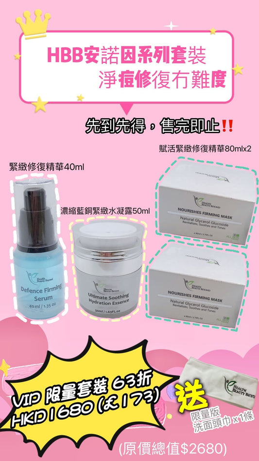 HBB安諾因系列精華面膜小套裝