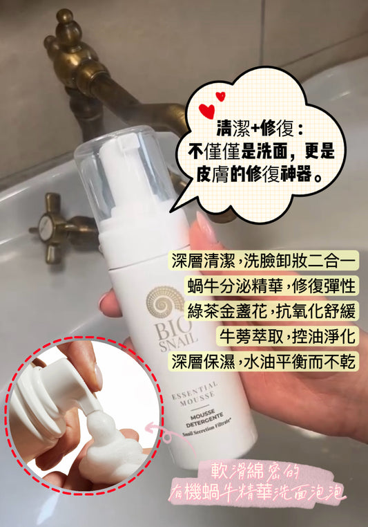 Bio Snail Essential Mousse 有機蝸牛修復潔面泡泡 150ml