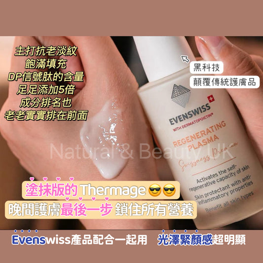 🌟 (瑞士🇨🇭) EvenSwiss 5倍精華再生萬用乳50ml 🌟 【售清】