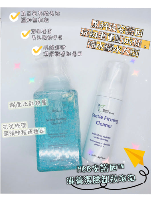(美國🇺🇸）HBB Gentle Firming Cleaner 安諾因™滋養潔臉缷妝泡泡 180ml/ 500ml
