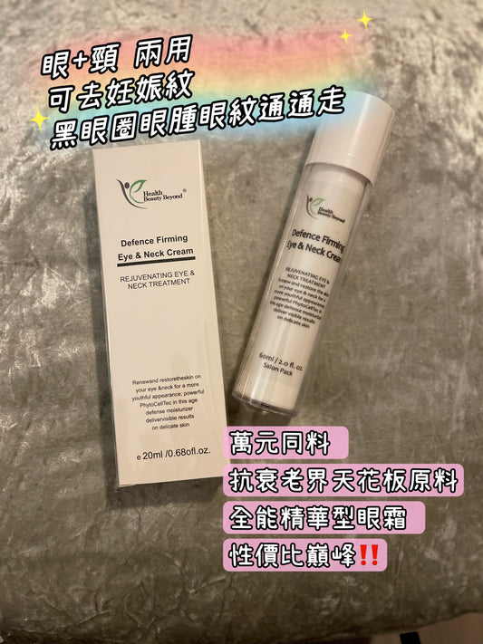 （美國藥廠🇺🇸）HBB幹細胞強效抗皺眼頸霜 (Gel狀,可導入用) 20ml/ 60ml