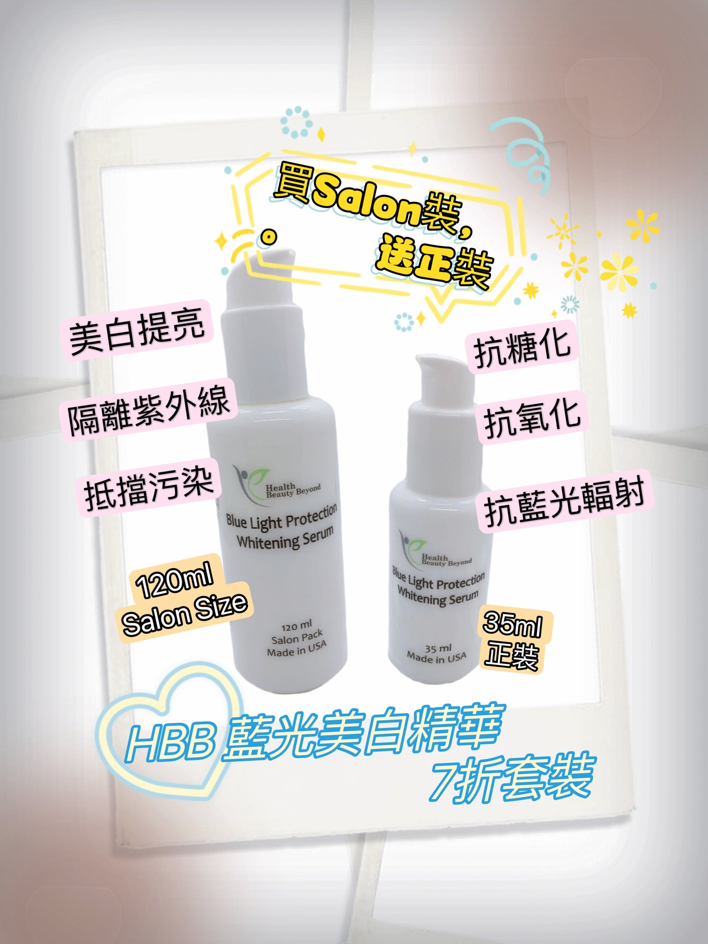 （美國藥廠🇺🇸) HBB Blue Light Protection Whitening Serum 藍光美白精華(大+小) 7折套裝