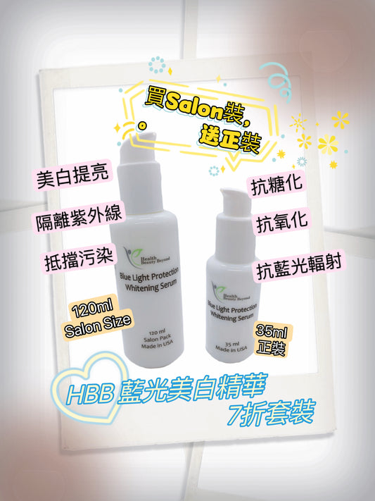 （美國藥廠🇺🇸) HBB Blue Light Protection Whitening Serum 藍光美白精華(大+小) 7折套裝