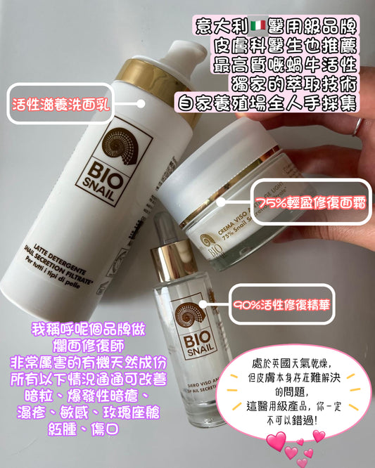 (意大利🇮🇹) Bio Snail (6折) 清肌修復體驗套裝