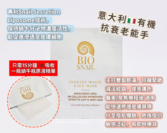 (意大利🇮🇹) BioSnail 有機蝸牛源液面膜