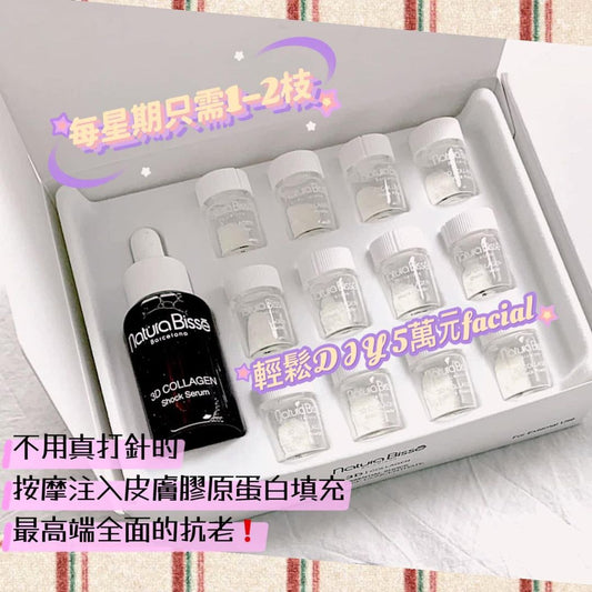 (西班牙🇪🇸) Natura Bisse 3D Collagen 無創超級膠原注入療程套裝(12次)